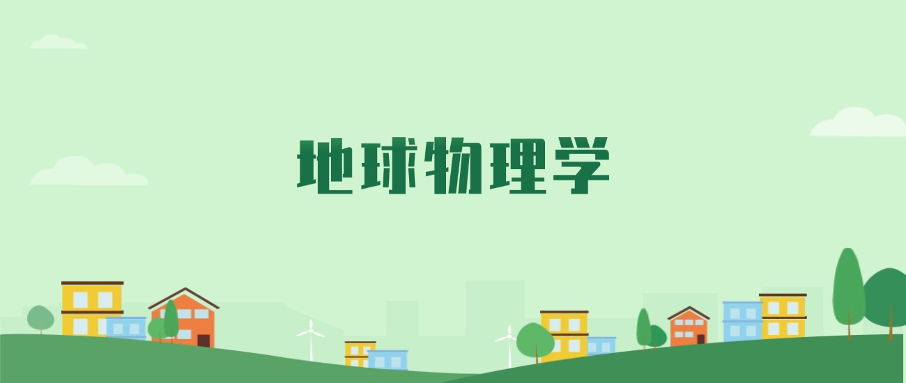 地球科学专业怎样,地球科学专业是冷门吗 地球科学专业怎样,地球科学专业是冷门吗