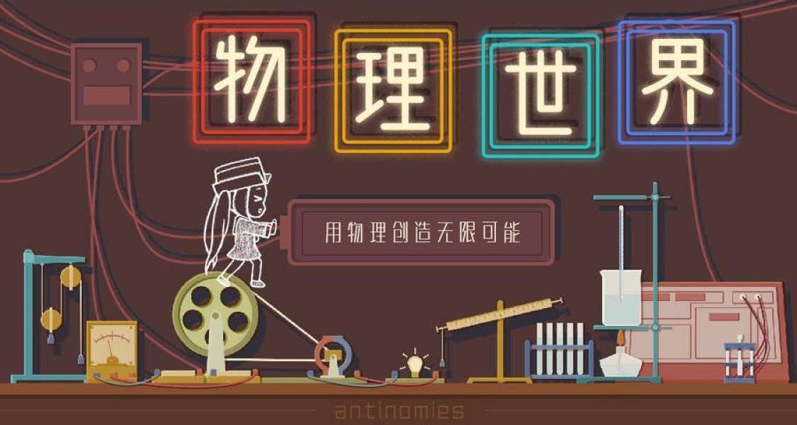 世界物理时代背景介绍,世界物理时代背景介绍视频