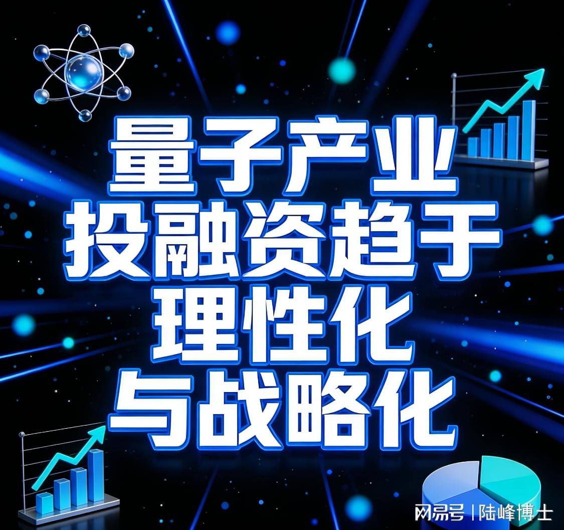 量子科技前沿研究进展,量子科技行业迈入高速发展期