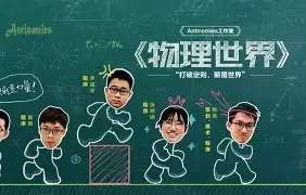 物理世界奇遇记梗概,物理世界奇遇记内容简介