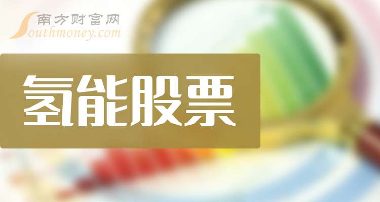 氢能科技前沿股票,氢能股票龙头一览表
