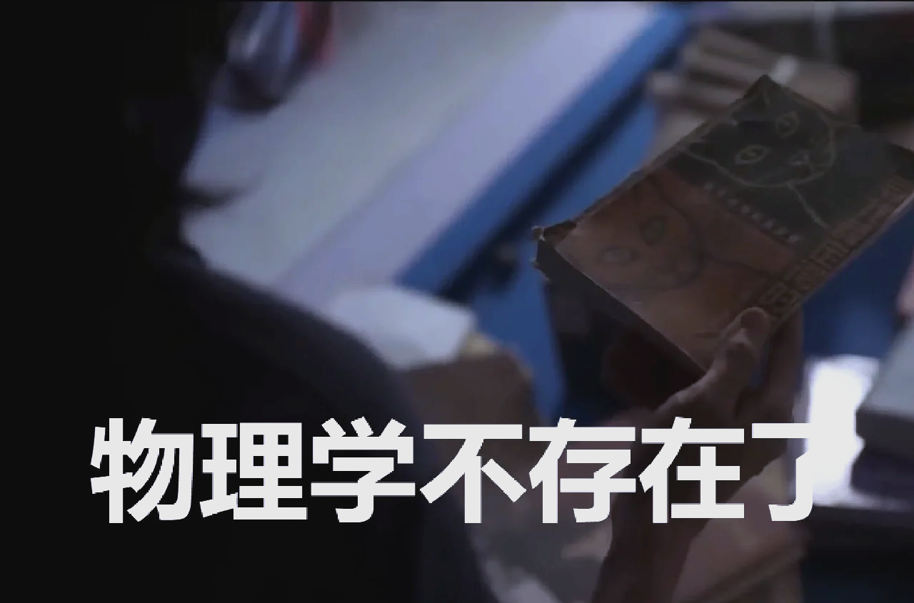 全世界最讨厌物理学家,全世界只需要两个理论物理学家