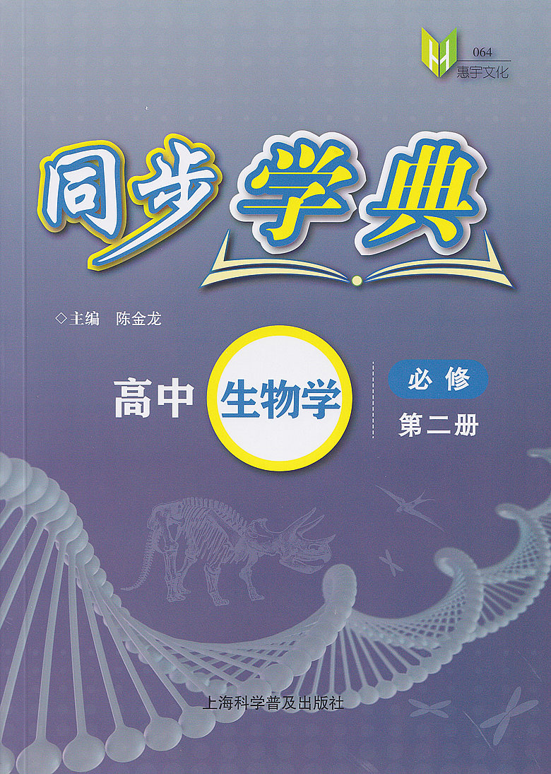 生命科学同步学典,生命科学第6级教材