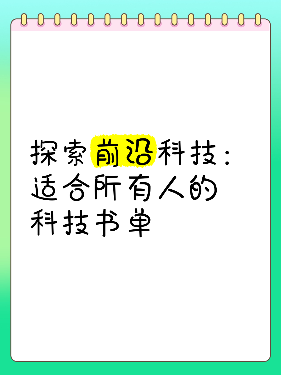 科技前沿书单推荐,科技前沿纪录片推荐