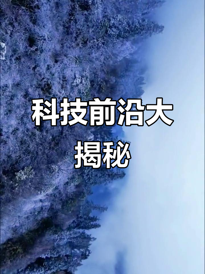 科技前沿科普视频竖屏,科技前沿科普视频竖屏下载 科技前沿科普视频竖屏,科技前沿科普视频竖屏下载