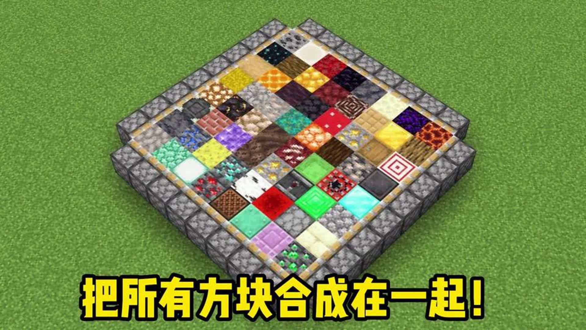 我的世界数学物理方块,我的世界方块数据值是什么