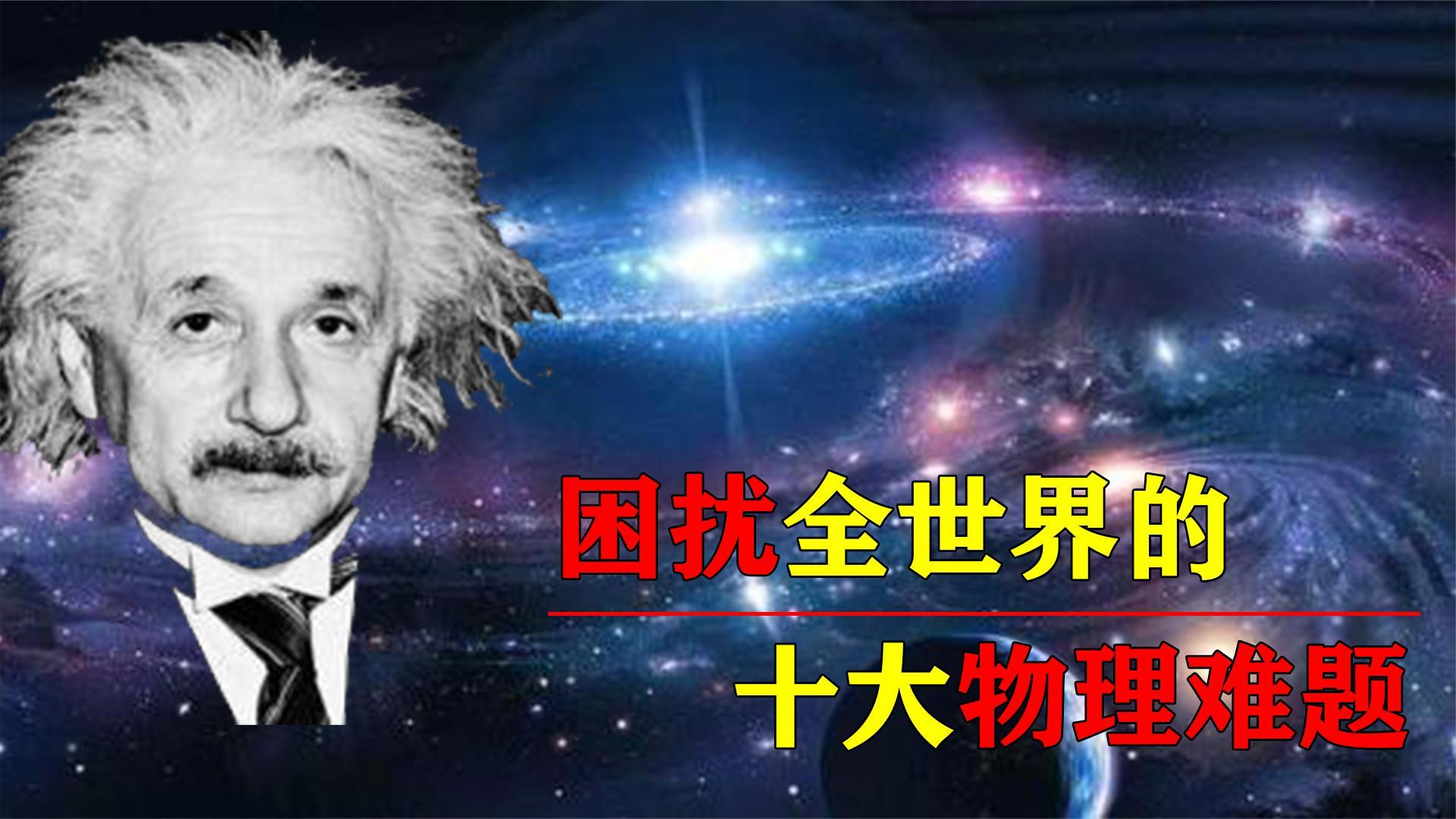 物理学世界性难题,100个世界性物理难题 物理学世界性难题,100个世界性物理难题