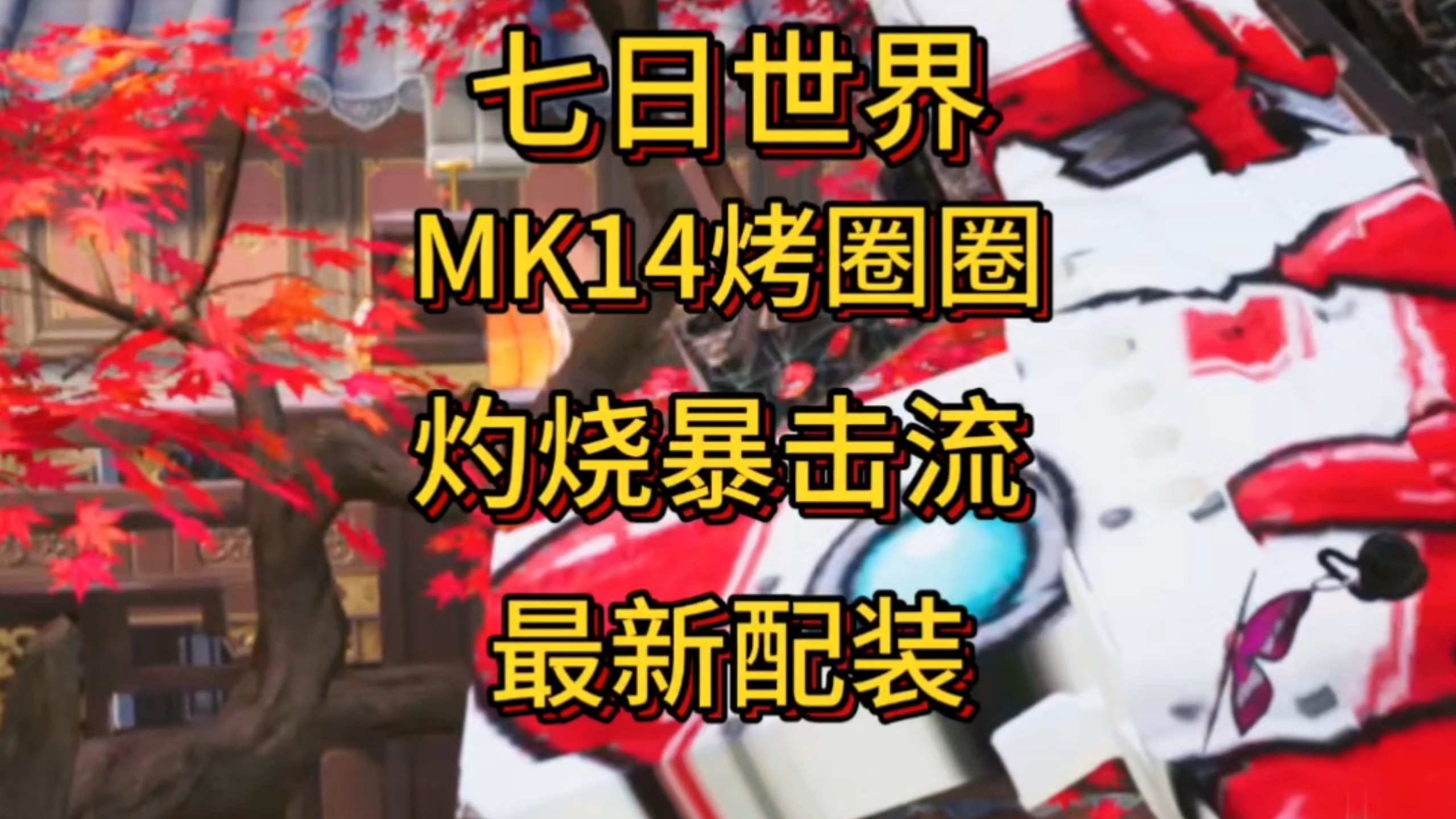 七日世界物理配装,七日世界弓配装最新
