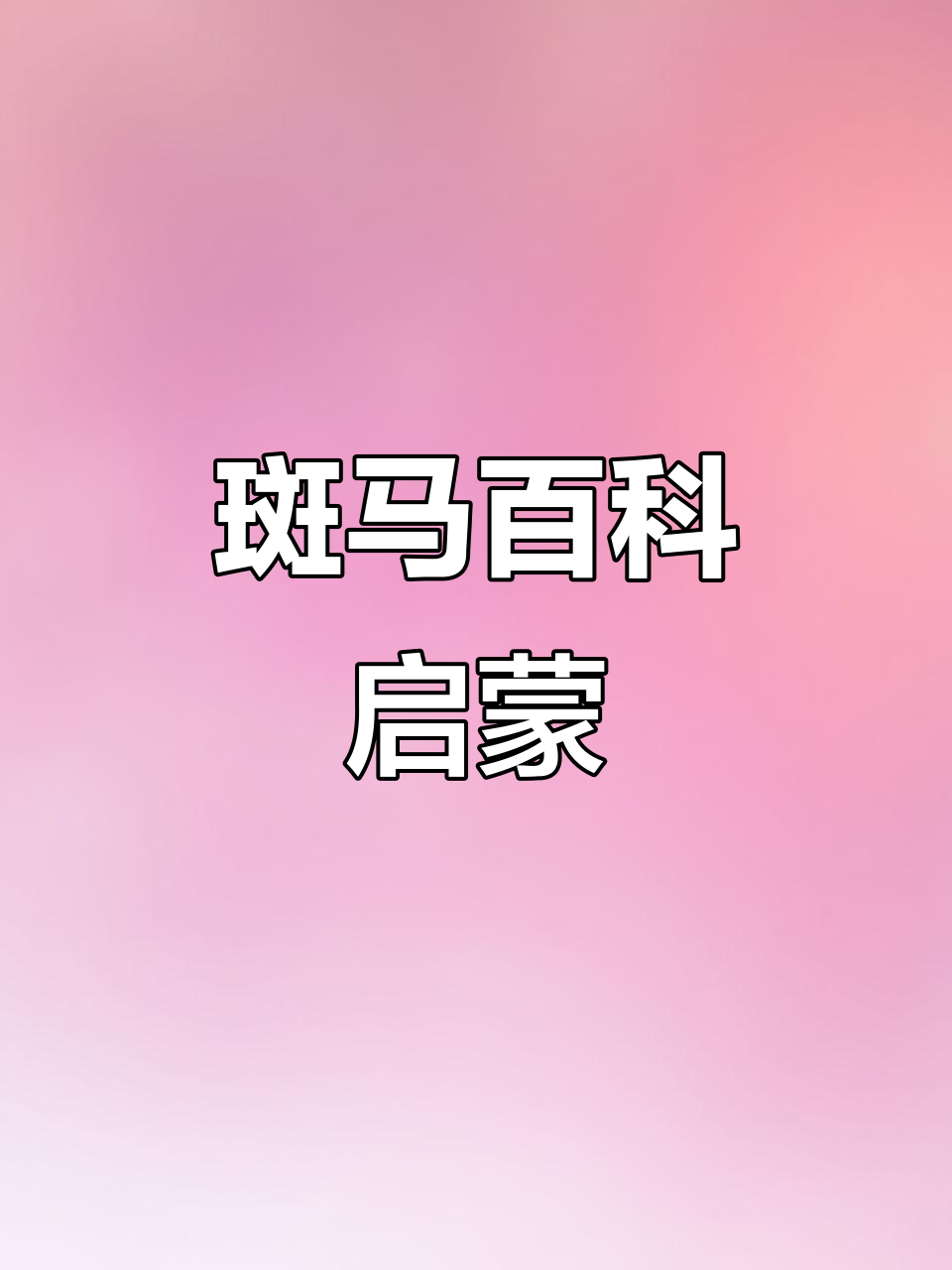 斑马百科天文科普全集,斑马百科科普视频合集免费 斑马百科天文科普全集,斑马百科科普视频合集免费
