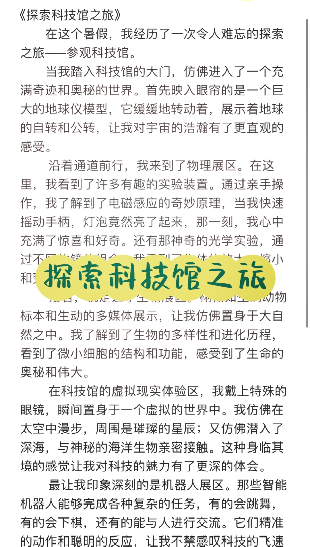地球科学馆参观有感,参观科学馆的小学生作文