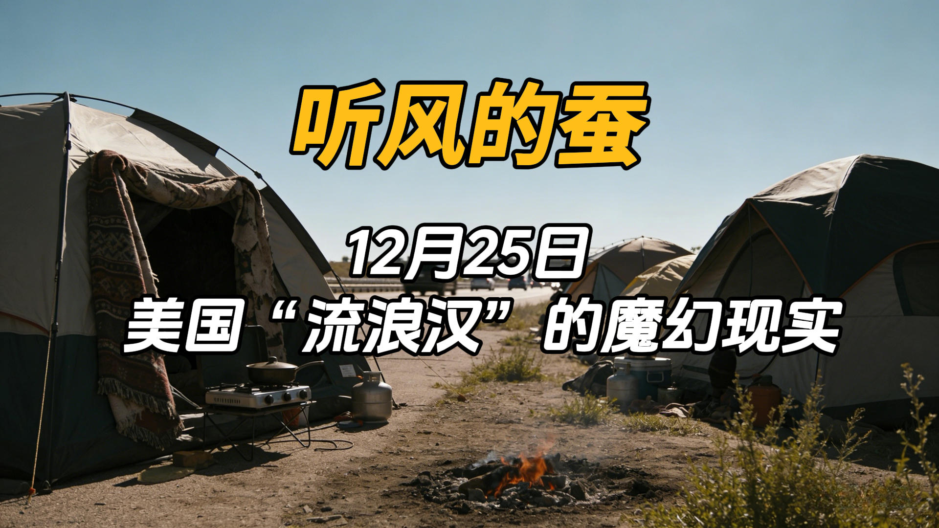 听风的蚕科技前沿领域,听风的蚕的军事分析可信度如何