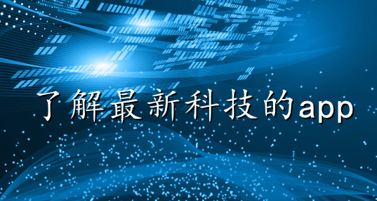 新闻科技前沿app,新闻app排行榜前十名2026