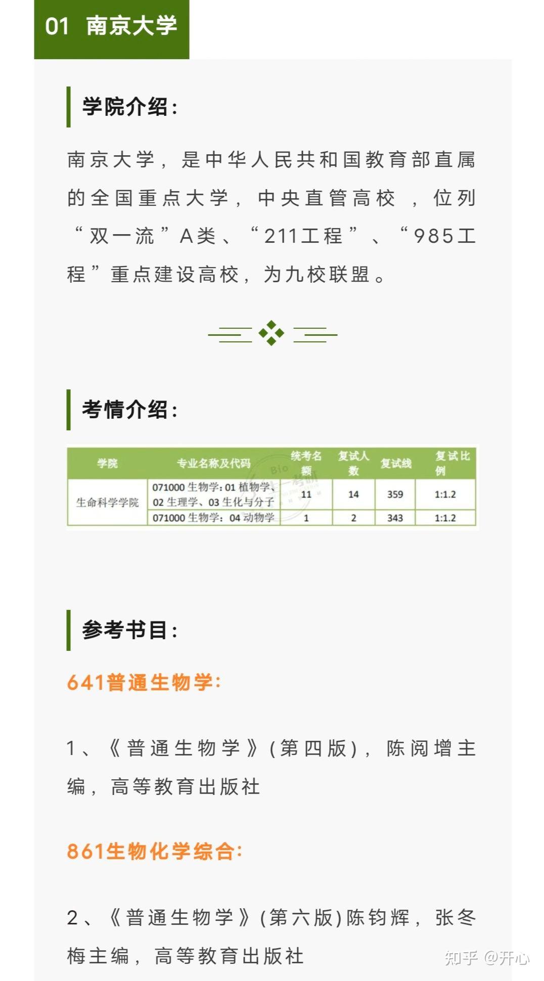 预防跨考生命科学,生命科学专业针对全国推荐多个相关单位