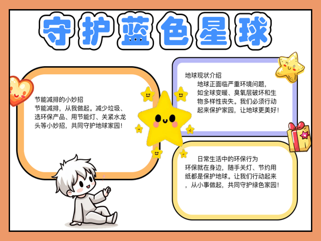 爱护我们的地球科学,爱护我们的地球手抄报