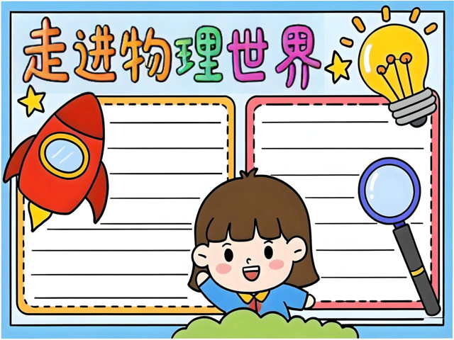走进新物理世界,走进物理世界思维导图