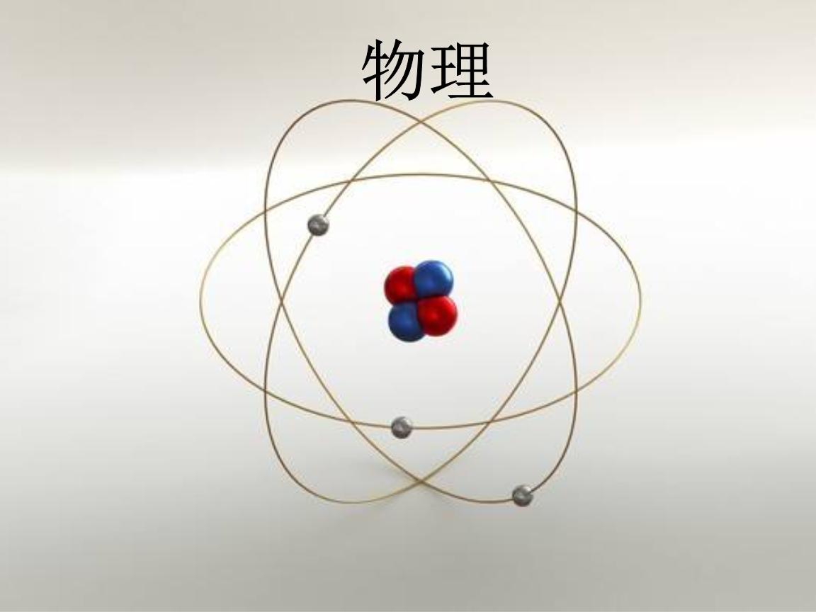 对物理世界的感慨,对物理世界的感慨作文
