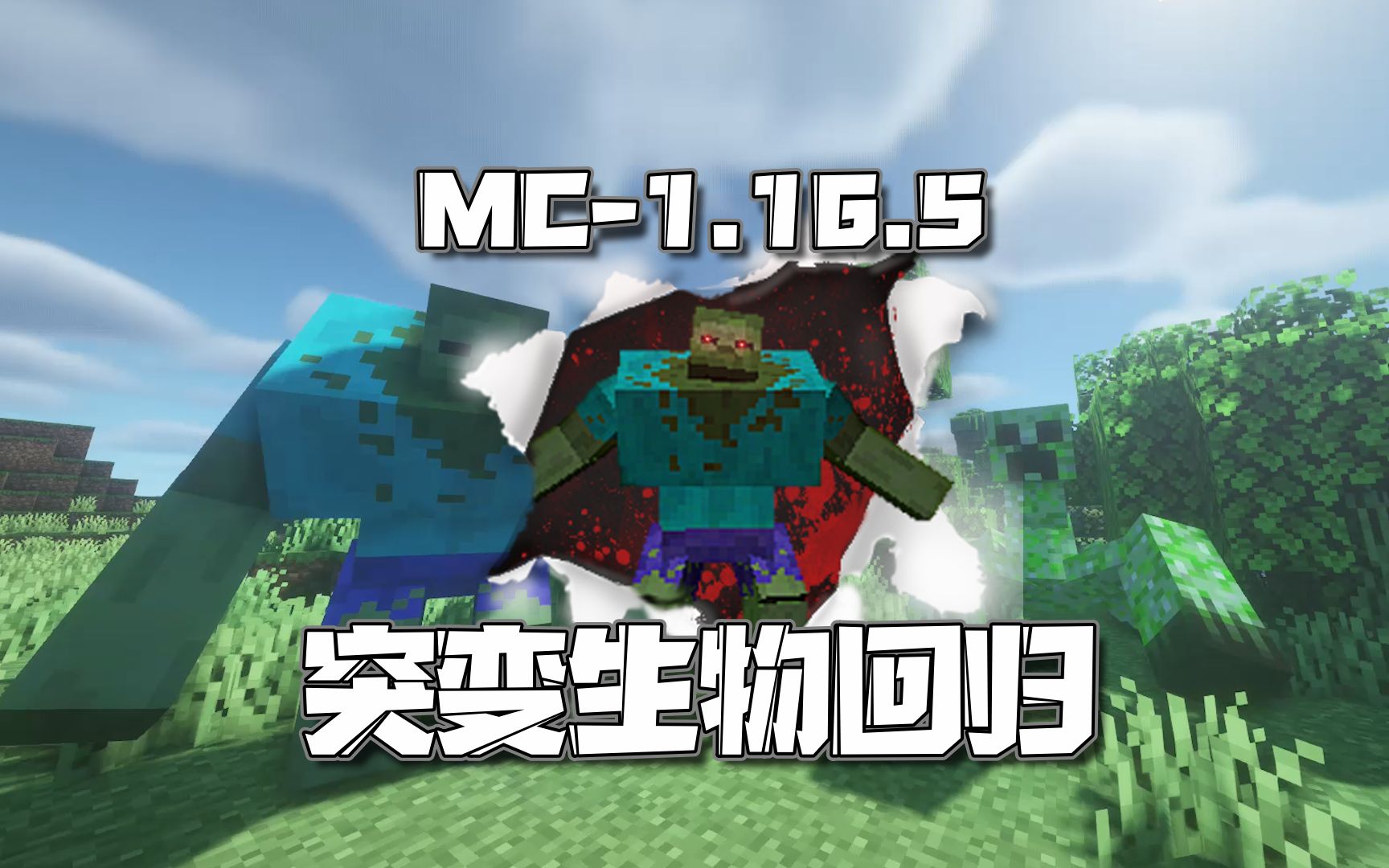 我的世界生物理变异,我的世界模组生物变异MOD 我的世界生物理变异,我的世界模组生物变异MOD