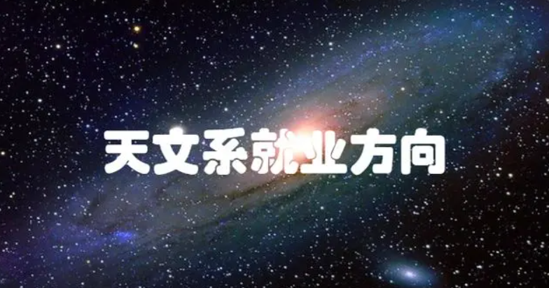 天文科普目标文案范文,天文科普进校园活动方案