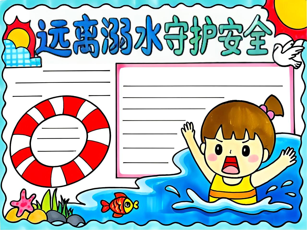 珍爱生命科学防溺,珍惜生命防溺水手抄报