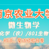 南农生命科学专业好吗,南农的最强专业是生命科学