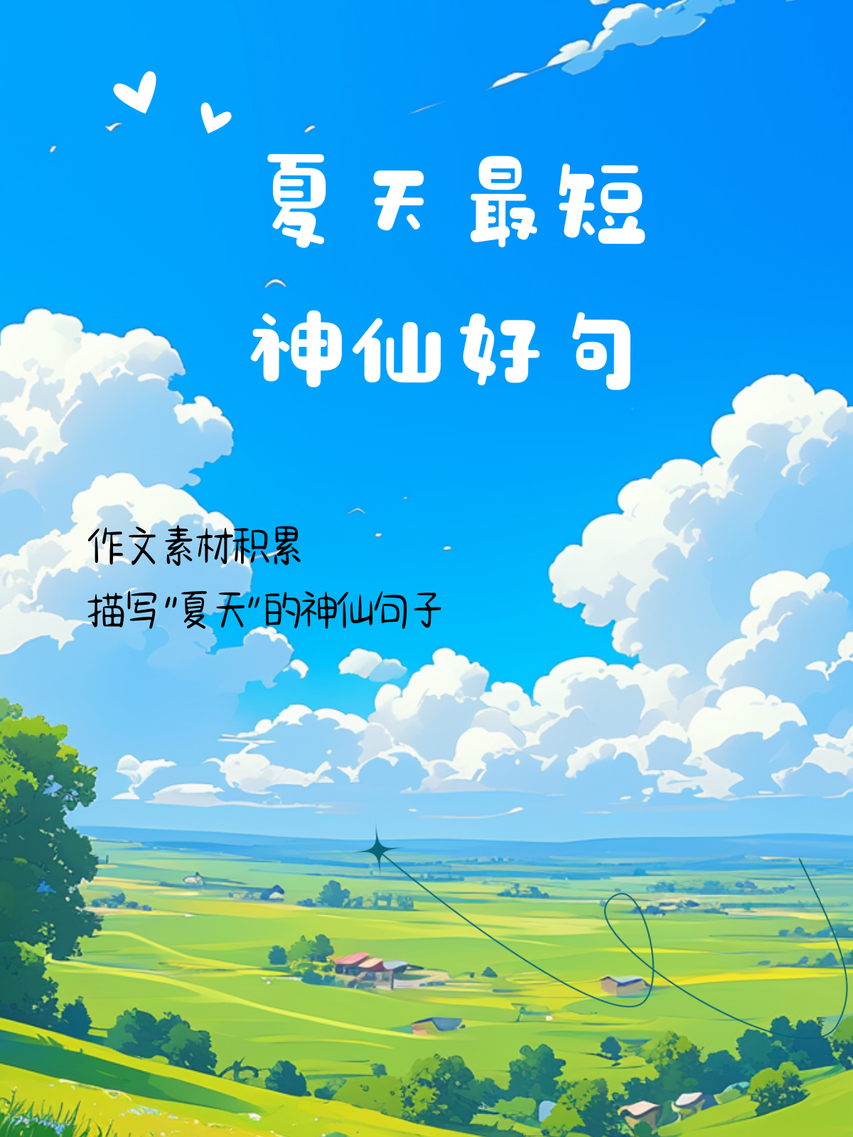 探索夏天文案简短句子,探索夏天文案简短句子图片