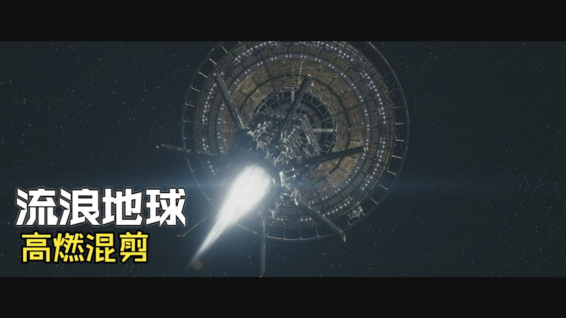 流浪地球科学配乐,流浪地球所有音乐名字以及音效