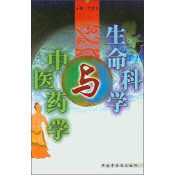 生命科学与中医药融合,生命科学与中医药融合的意义 生命科学与中医药融合,生命科学与中医药融合的意义