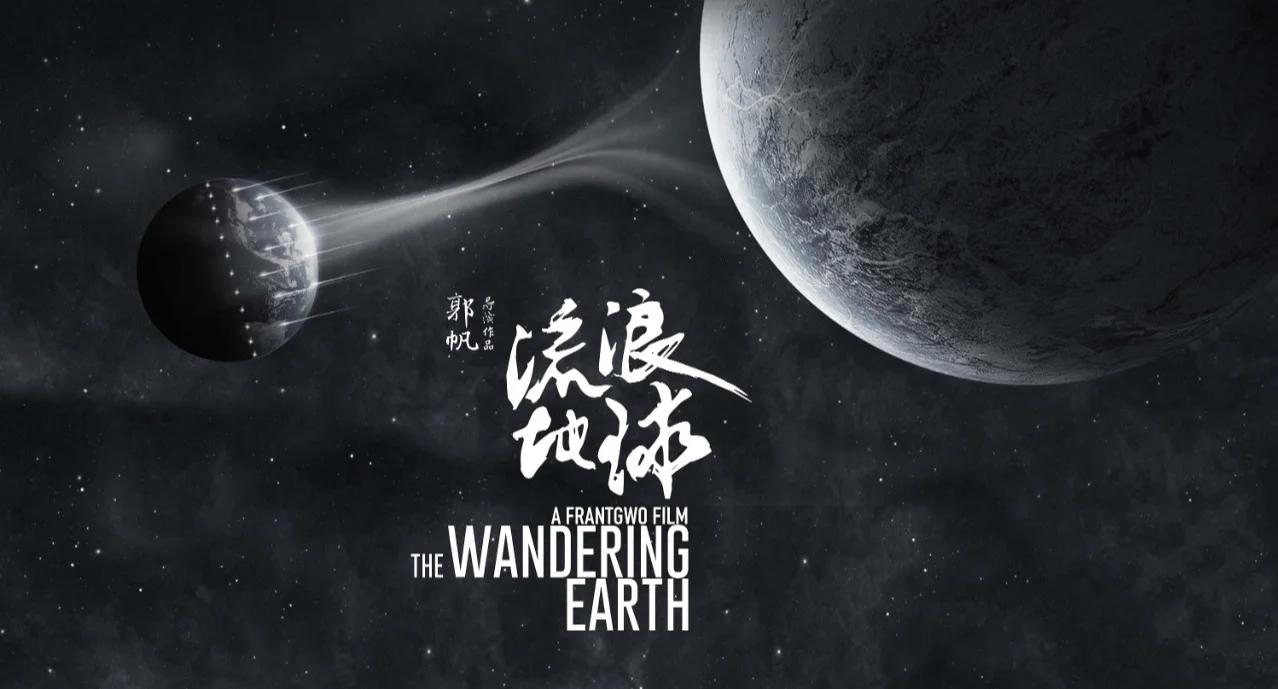 流浪地球科学内涵,流浪地球科学内涵是什么 流浪地球科学内涵,流浪地球科学内涵是什么