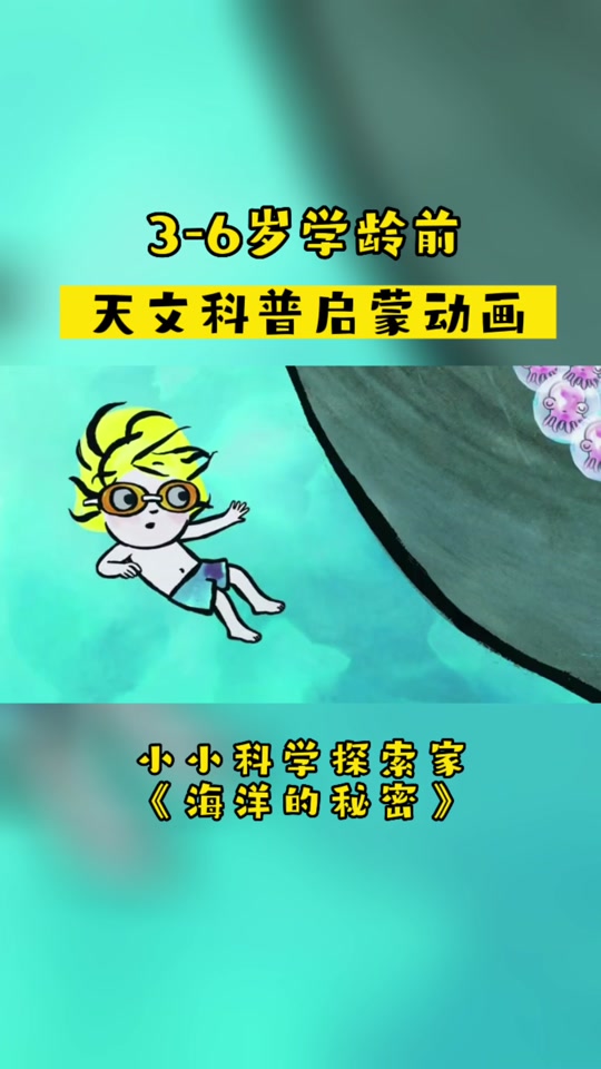天文科普小学生动画片,天文宇宙动画片在线观看