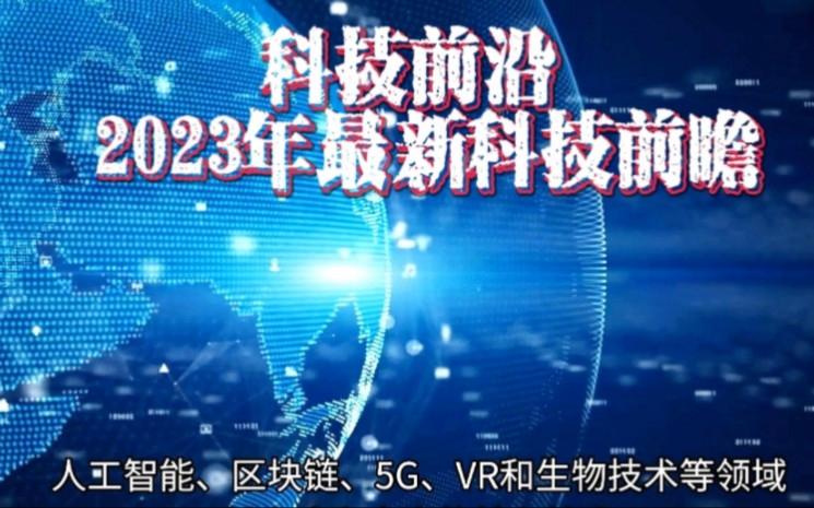 2023年的科技前沿,2023年的科技政策要聚焦