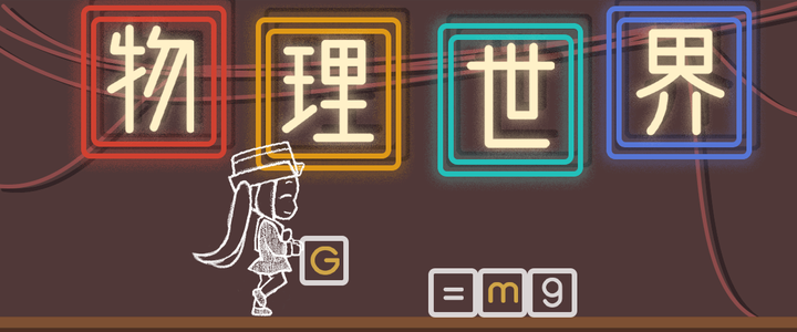 物理世界游戏怎么下载,物理世界游戏怎么下载安装 物理世界游戏怎么下载,物理世界游戏怎么下载安装