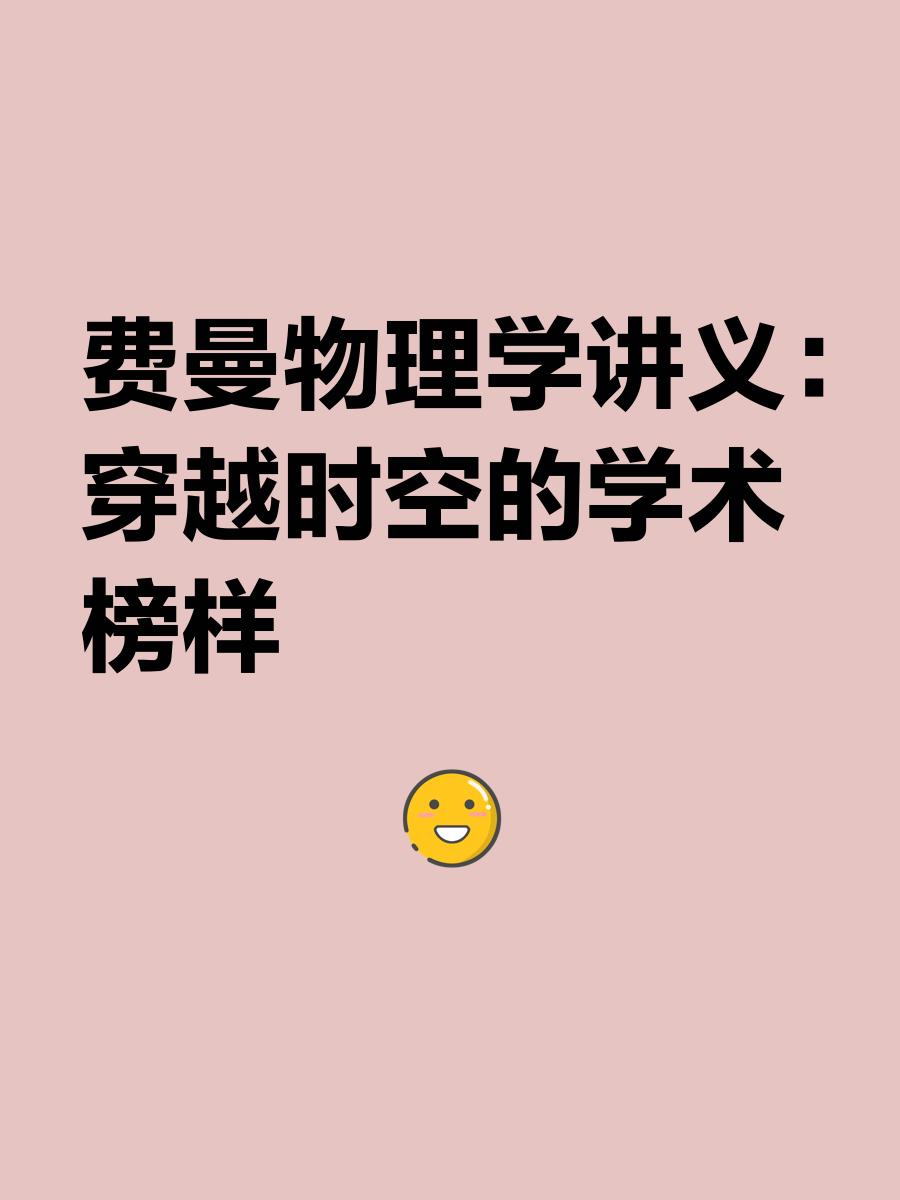 费曼物理学讲义世界,费曼物理学讲义全套 PDF
