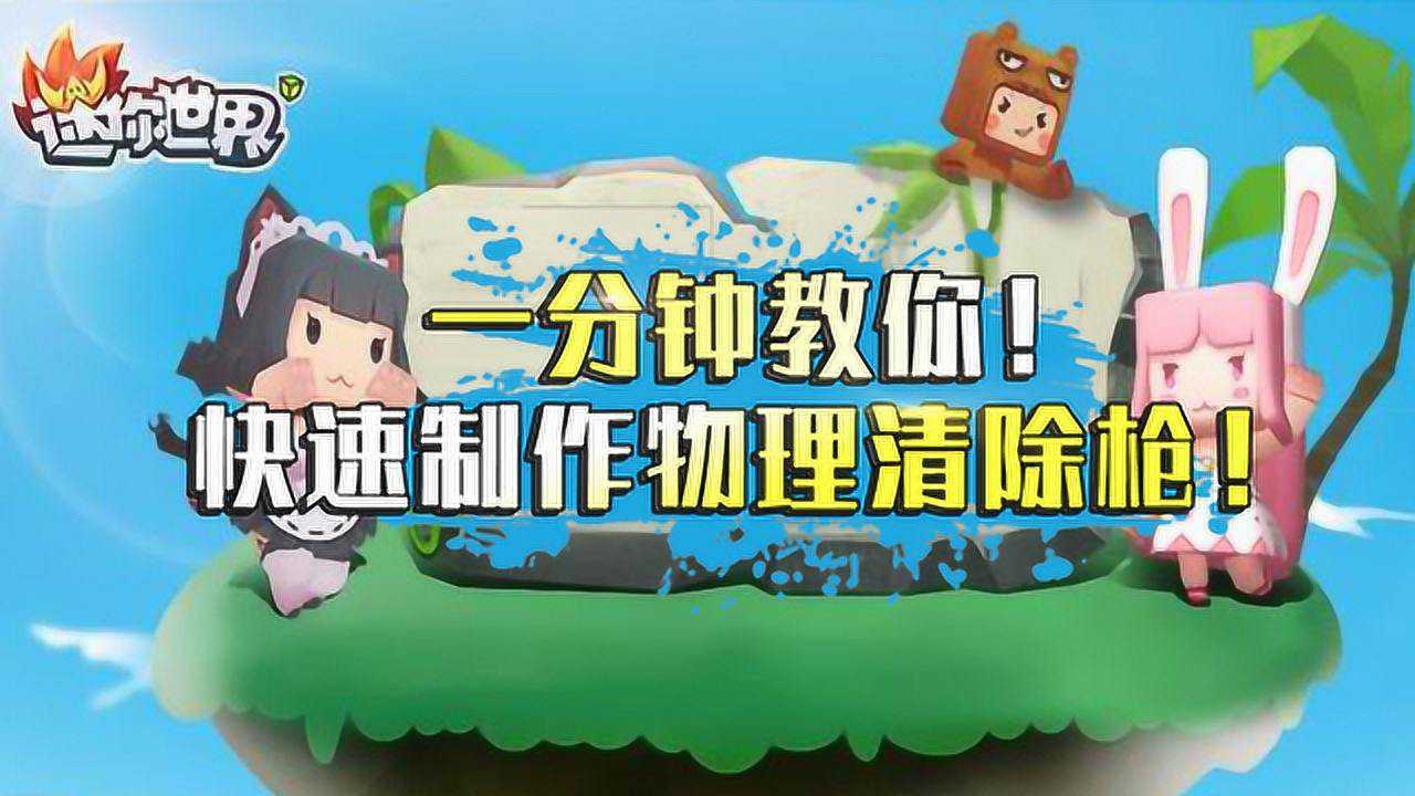 物理清除工具迷你世界,迷你物理清除枪能消除什么 物理清除工具迷你世界,迷你物理清除枪能消除什么