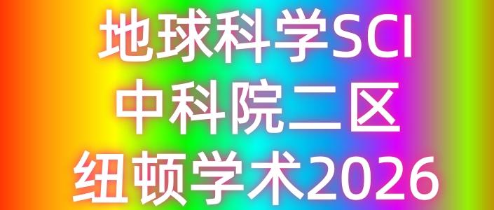 地球科学期刊点评,地球科学期刊点评视频 地球科学期刊点评,地球科学期刊点评视频