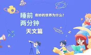包含粤语天文科普睡觉的词条