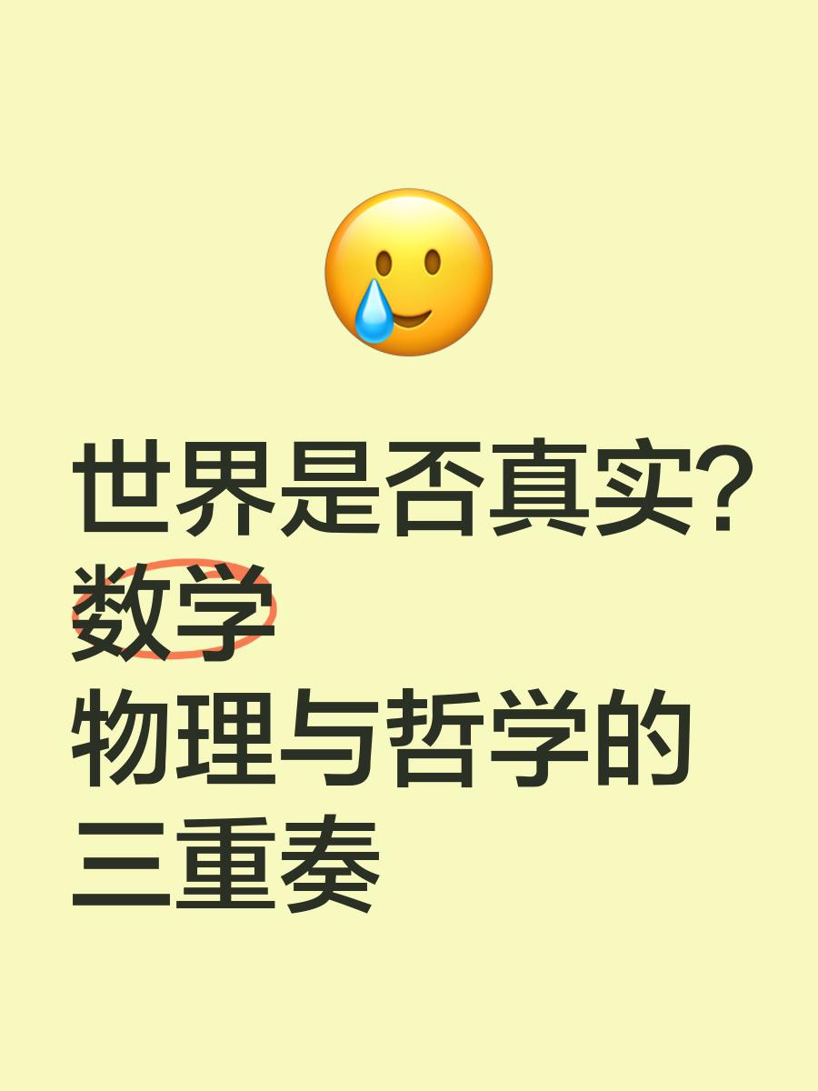 物理世界最终归于数学,物理世界最终归于数学了吗
