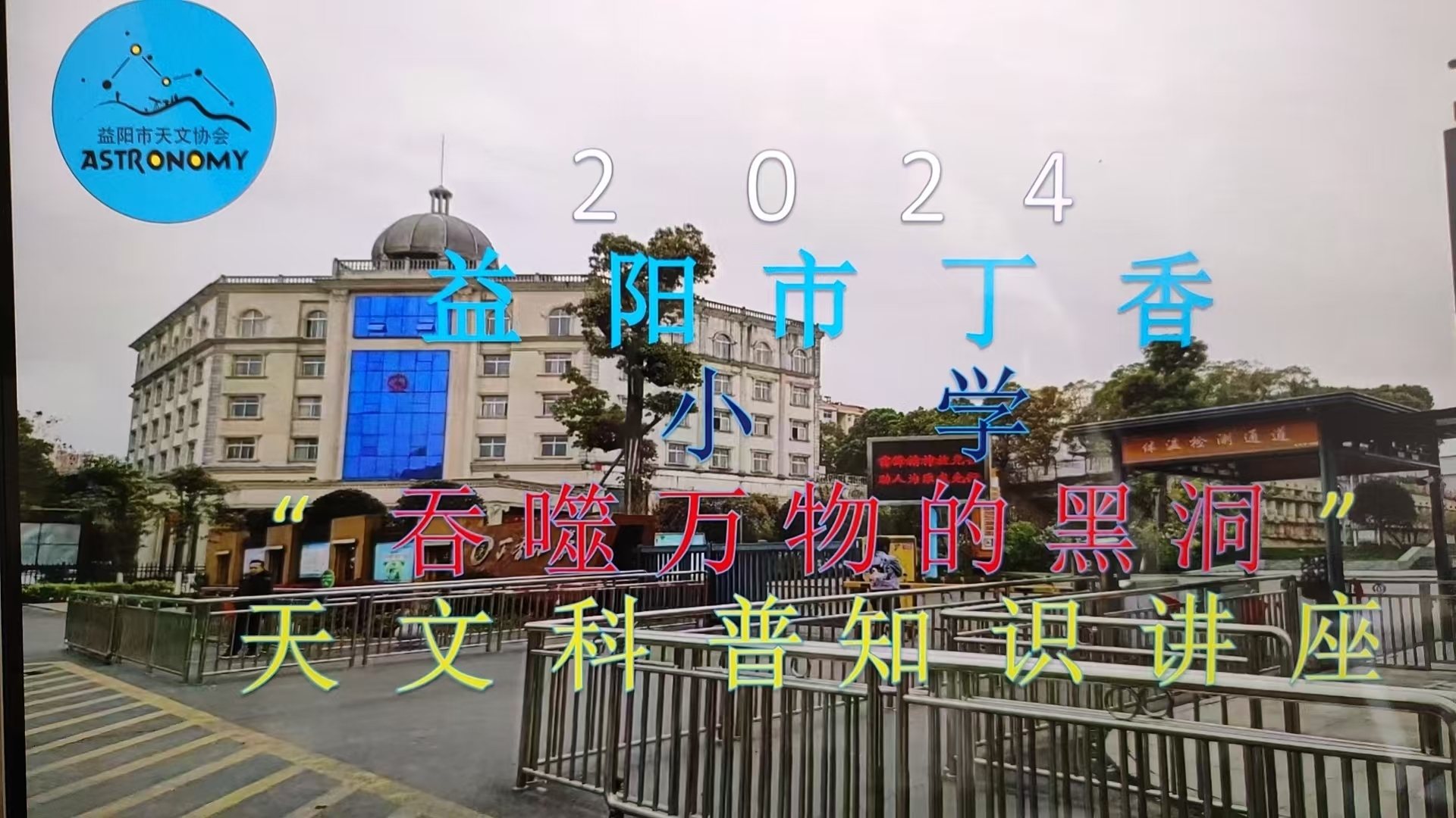 湖南天文科普活动,天文科普视频下载长 湖南天文科普活动,天文科普视频下载长