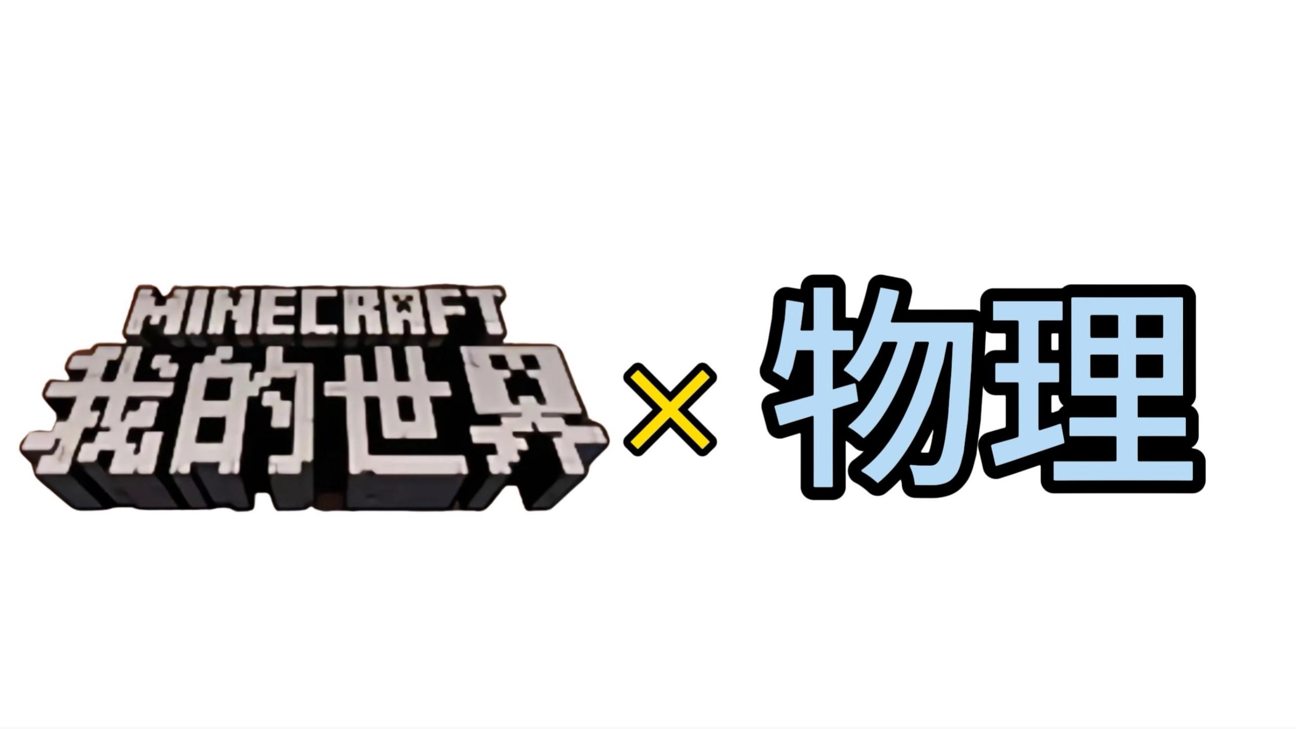我的世界初中物理电学,初中物理电学实验视频闹钟 我的世界初中物理电学,初中物理电学实验视频闹钟