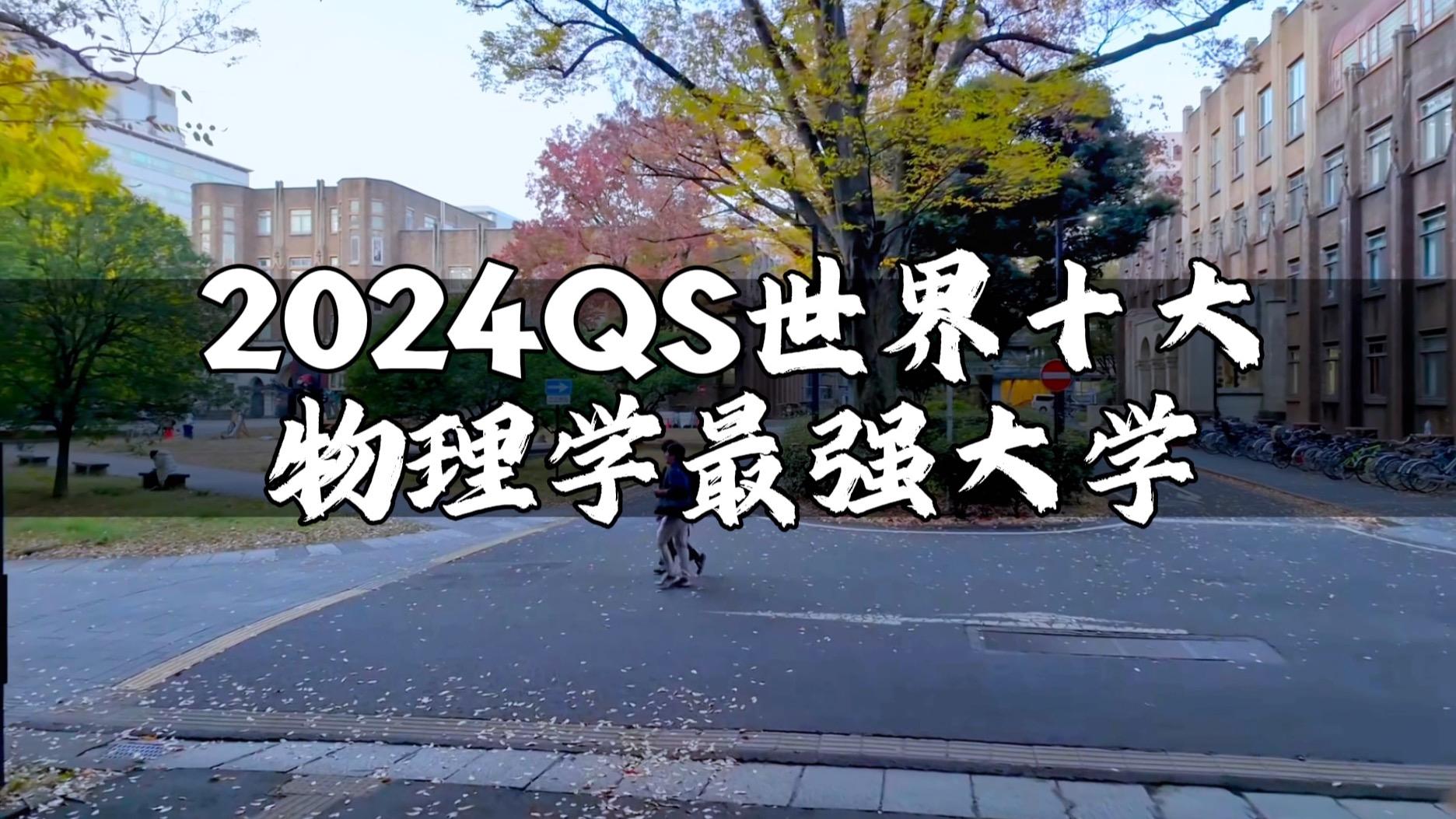 世界大学排行物理系,全球顶尖的物理系大学