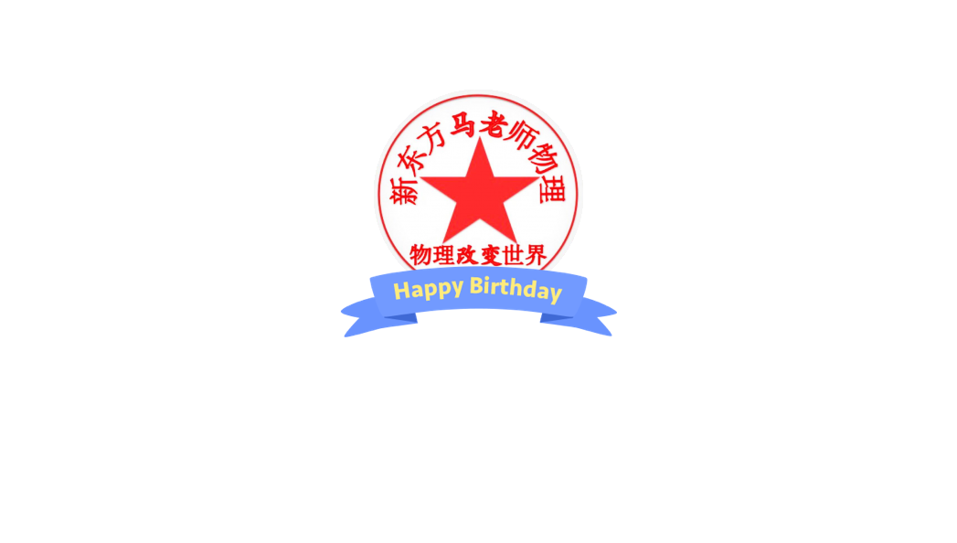 物理老师说世界,物理老师说我天赋