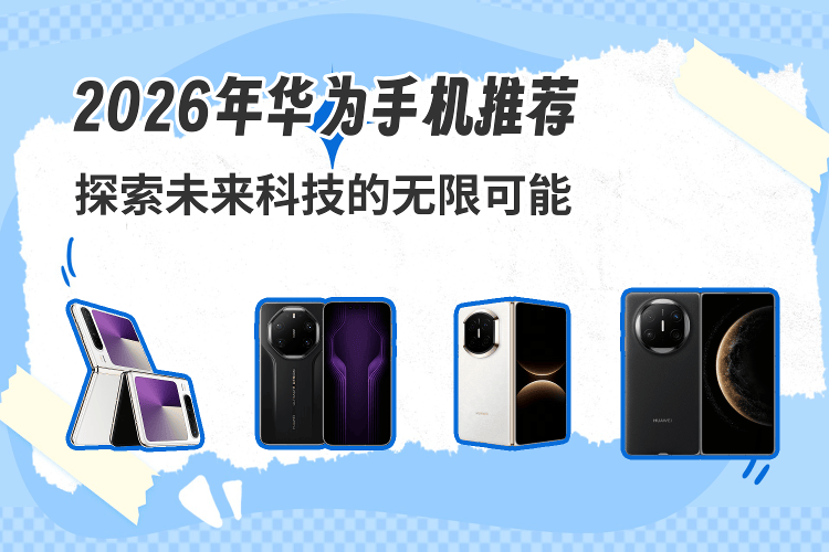 华为科技前沿手机,华为科技前沿手机有哪些 华为科技前沿手机,华为科技前沿手机有哪些