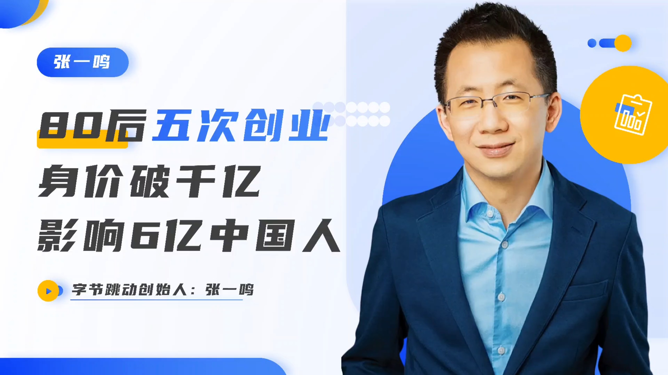 张一鸣生命科学,张一鸣成功经验普通人必学 张一鸣生命科学,张一鸣成功经验普通人必学