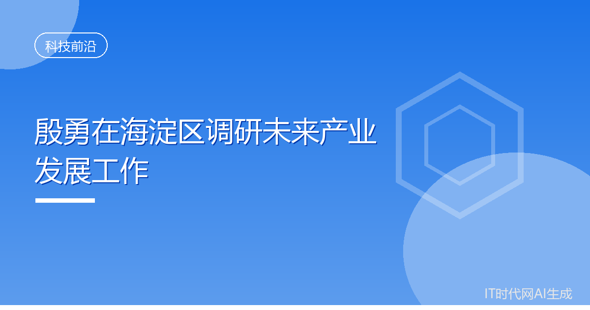海淀区高科技前沿,海淀区科技领航政策