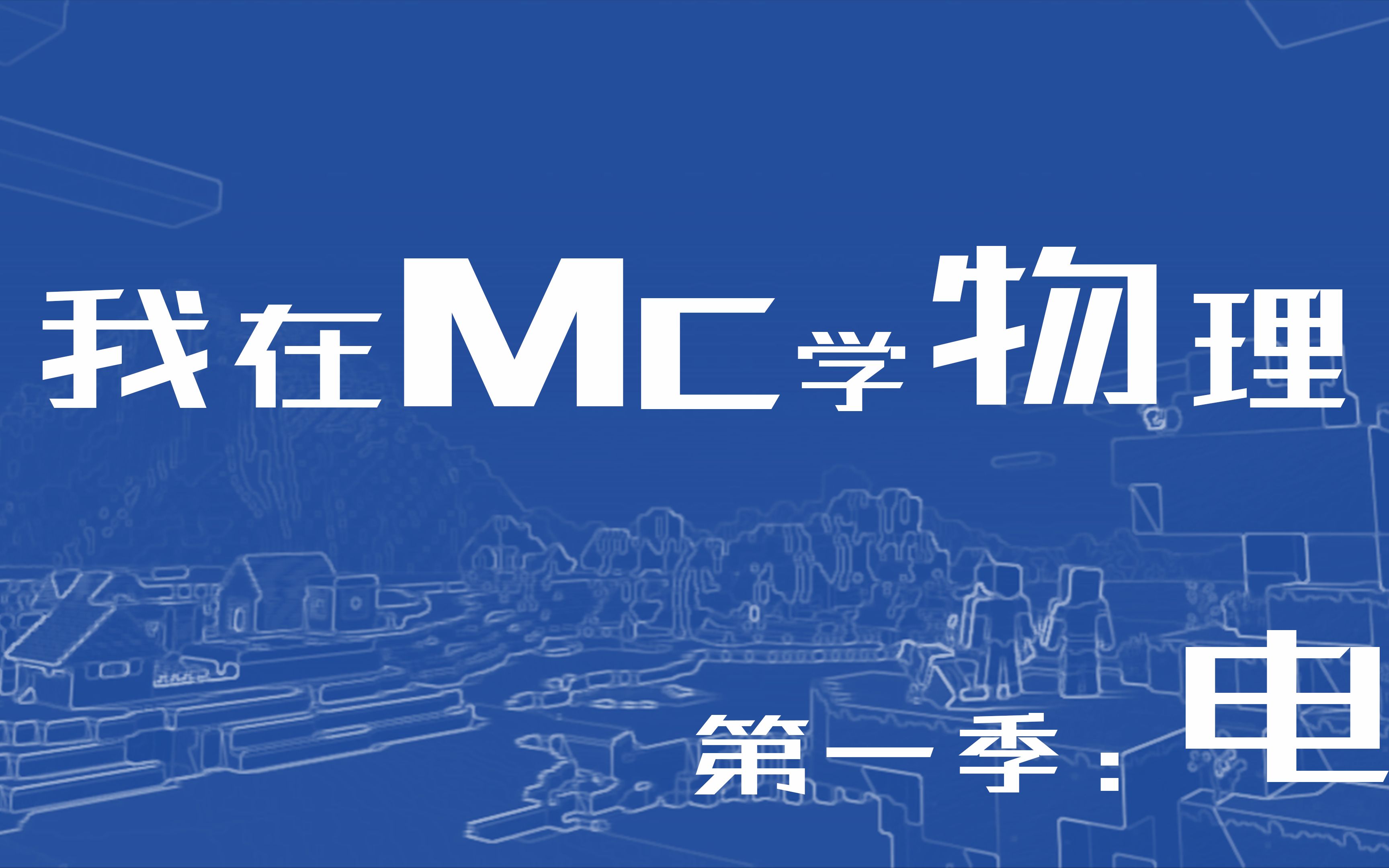 我的世界物理电学图片,我的世界物理真实免费下载