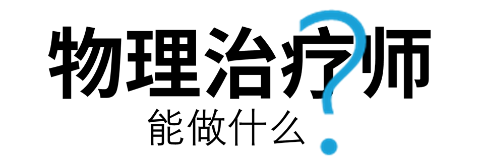 世界物理治疗师日素材,国际物理治疗师日2026 世界物理治疗师日素材,国际物理治疗师日2026
