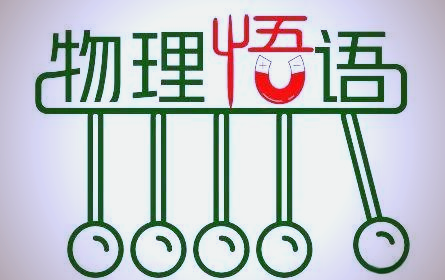充满哲理的物理世界,物理世界的奇迹观后感