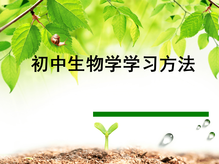 怎样学好生命科学,怎样学好生物的方法 初一 怎样学好生命科学,怎样学好生物的方法 初一