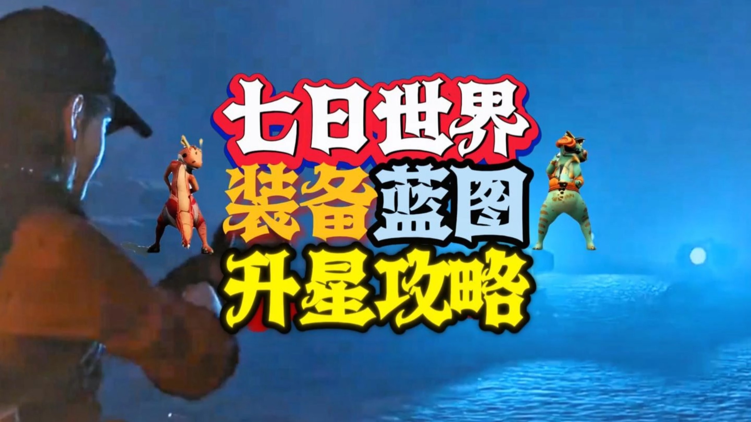 七日世界物理武器排行,七日世界2026武器排行榜最新版 七日世界物理武器排行,七日世界2026武器排行榜最新版