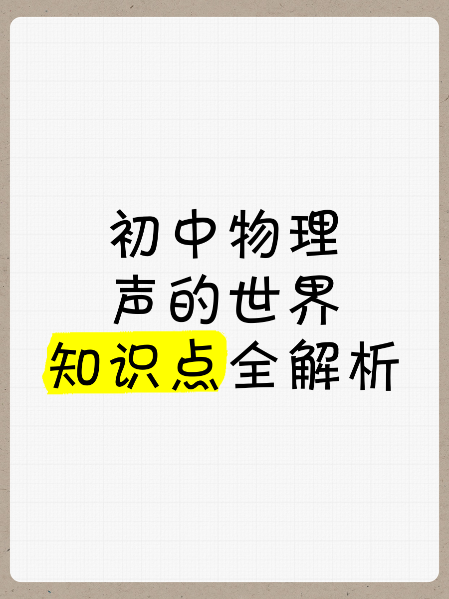 物理声的世界单元总结,物理声的世界思维导图简单 物理声的世界单元总结,物理声的世界思维导图简单