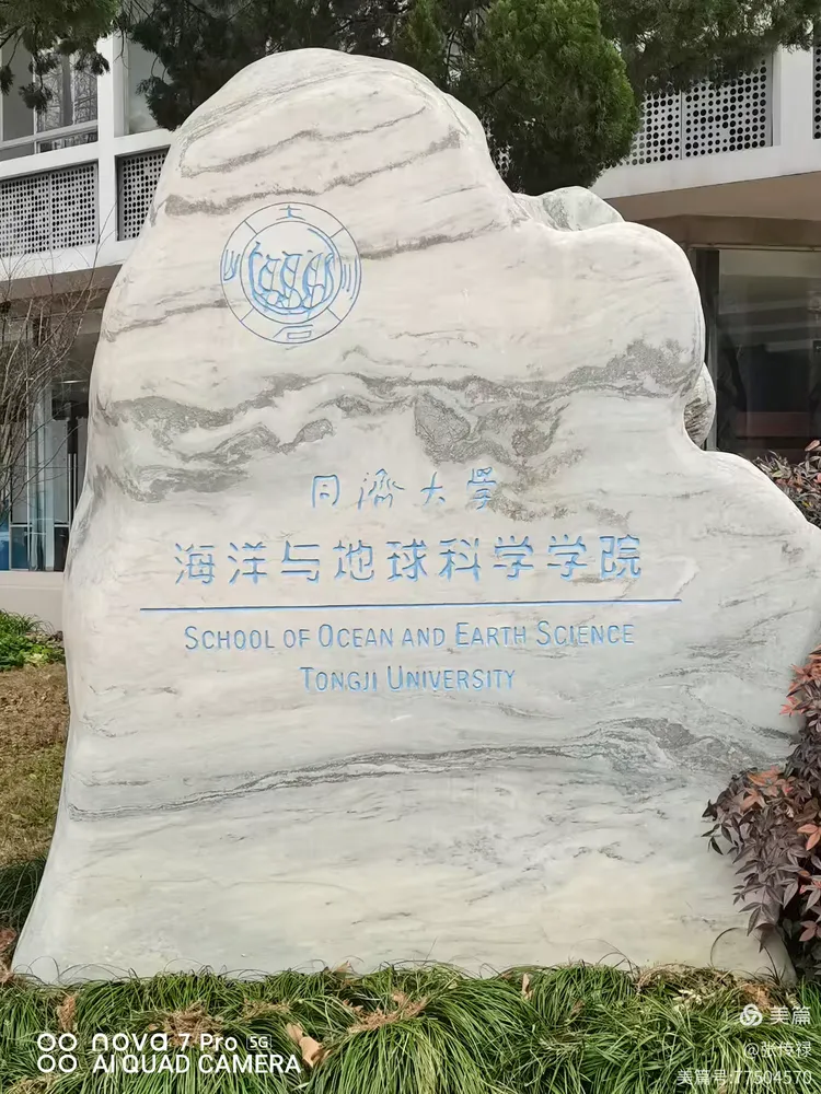 同济大学地球科学院,同济大学海洋与地球科学学院官网